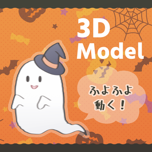 【NEOKET対応！】可愛く動くおばけの3Dモデル 12種セット おばけちゃん【オリジナル / ハロウィン VRoid髪製 / VRMファイル】