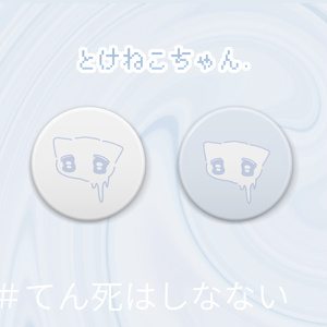 とけねこちゃん.缶バッジ