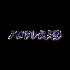 [프리 게임] 노로와 레타 인형 로고 배포 [후 ...