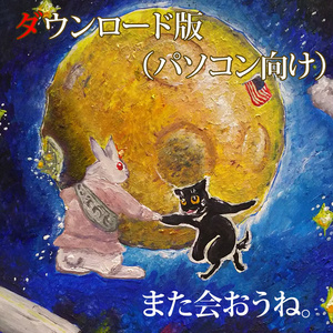 漫画「カンちゃん 月の石をもらう」(DL版パソコン向け)