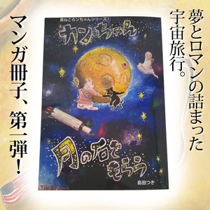 漫画「カンちゃん 月の石をもらう」(A5判)