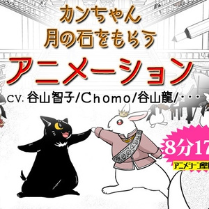 アニメ「カンちゃん 月の石をもらう」