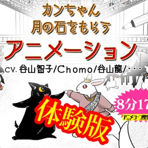 アニメ「カンちゃん 月の石をもらう」体験版