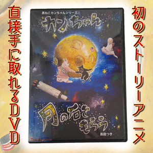アニメ「カンちゃん 月の石をもらう」DVD