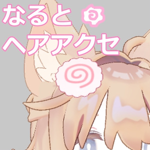 なるとヘアアクセ＆ヘイロー