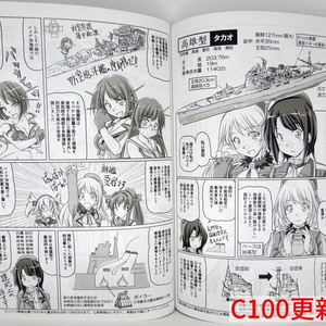 艦娘教室＜〇二＞重巡・改（C100更新版）