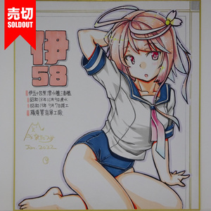 色紙 伊58 JL21(9)