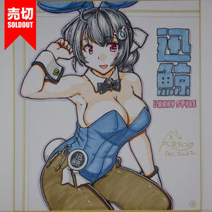 色紙 迅鯨バニー(5)