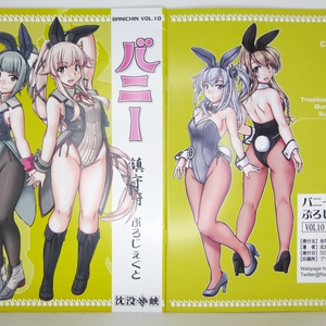 バニー鎮守府ぷろじぇくとVOL10―佐世保I―