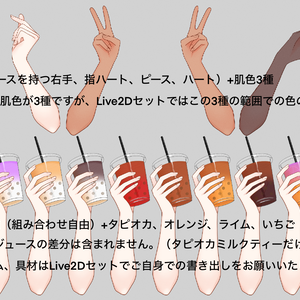 【 手の素材/ Vtuber向け】カスタムできるドリンクを持つ腕とハートの手【 Live2dアイテム】