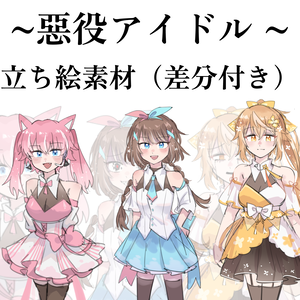 惡役アイドルの立ち絵素材（差分付き）