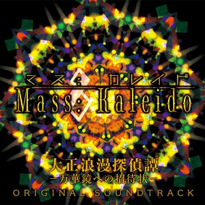 Mass: Kaleido / 大正浪漫探偵譚-万華鏡への招待状- ORIGINAL SOUNDTRACK