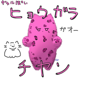 ヒョウ柄ネコチヤン　~無料~