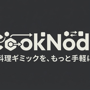 【Free/無料】料理ギミック作成ツール「CookNode」
