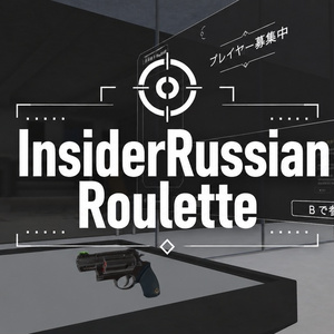 【VRChat】簡単心理戦ゲーム「InsiderRussianRoulette」