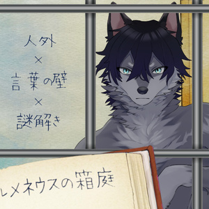 【フリーゲーム】ヘルメネウスの箱庭