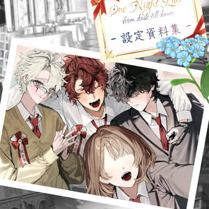 【電子版】ワンナイトライアー 設定資料集