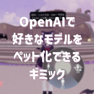 OpenAIで好きなモデルをAIペット化できるギミック「ChapiVRC」