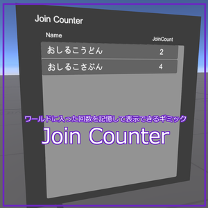 【無料】ワールドに入った回数を記憶して表示するギミック　JoinCounter【Udonギミック】
