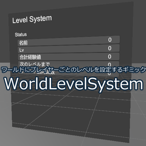 【無料】ワールドにプレイヤーごとのレベルを設定するギミック WorldLevelSystem【Udonギミック】