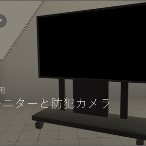 【VRChatアバター用】大型モニターと防犯カメラ【Moduler Avatar対応】