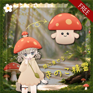 【無料配布】頭に乗せるきのこ精霊
