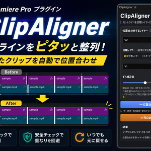 ClipAligner｜Premiere Pro カットライン自動位置合わせ UXPプラグイン