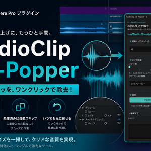 AudioClip De-Popper｜Premiere Pro 音声カット点のプツ音処理 UXPプラグイン