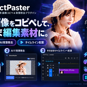 DirectPaster｜Web画像をコピペしてそのままPremiere Proへ｜AI背景除去・トリミング・タイムライン配置対応【Windows版】