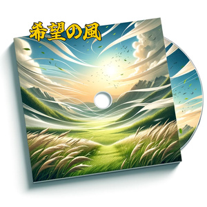復興支援アルバム「光の道標」より。7. 希望の風