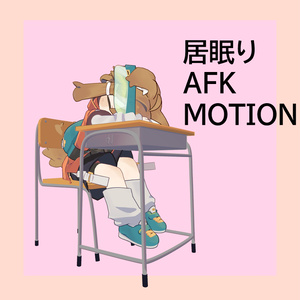【AFK】居眠りAFKモーション(VRChat想定）