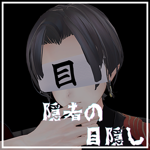 隠者の目隠し -hermit Blindfold-