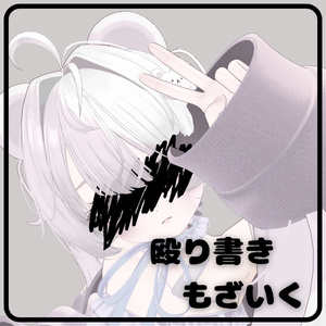 殴り書きもざいく