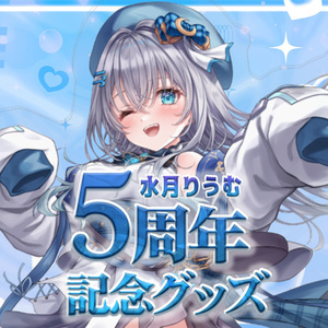 水月りうむ5周年記念グッズ
