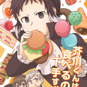 【完売】芥川くんは食べるのが下手すぎる