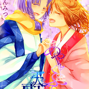 小説本 あやしよにふる 天雨の巻