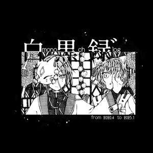 モノクロ画集　白黒録゛