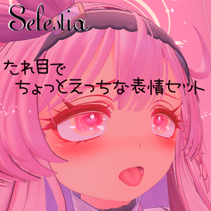 動く表情付き（たれ目）　SELESTIAちゃん専用　ちょっとえっちなFace Set　Ver.2