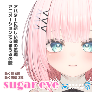Sugar EYE キラキラ瞳アニメーション【VRChat想定】