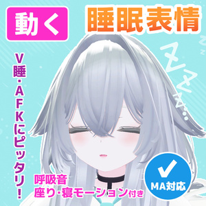 (Full)呼吸音有・動く睡眠表情＆モーション＆ハンド【V睡・なでなで・Afk・vrchat・ルルネ想定】