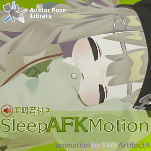 【セール中】睡眠ループアニメーション【V睡,AFK,待機,写真撮影】