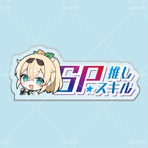 SP推しスキルマーカー 12種 SP推しスキルマーカー 12種 SP推しスキル