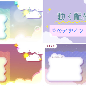 【無料】動く空の配信画面【雑談配信向け】