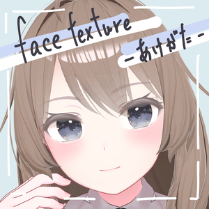 【無料】桔梗専用 フェイステクスチャ - あけがた -