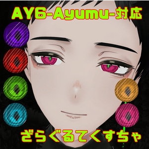 【AY6-Ayumu-専用】ざらぐるてくすちゃ