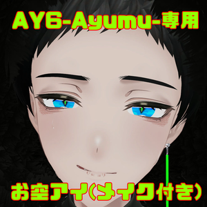 【FREE】お空アイ(メイク付き)【AY6-Ayumu-専用】