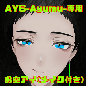 【FREE】お空アイ(メイク付き)【AY6-Ayumu-専用】
