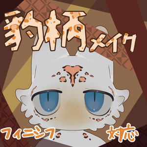 【フィニシフ専用】ヒョウ柄テクスチャ