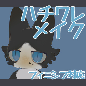 【フィニシフ専用】ハチワレメイク