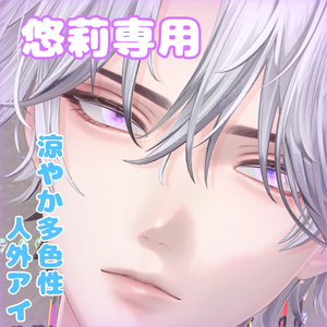 【悠莉専用】涼やか多色性人外アイ